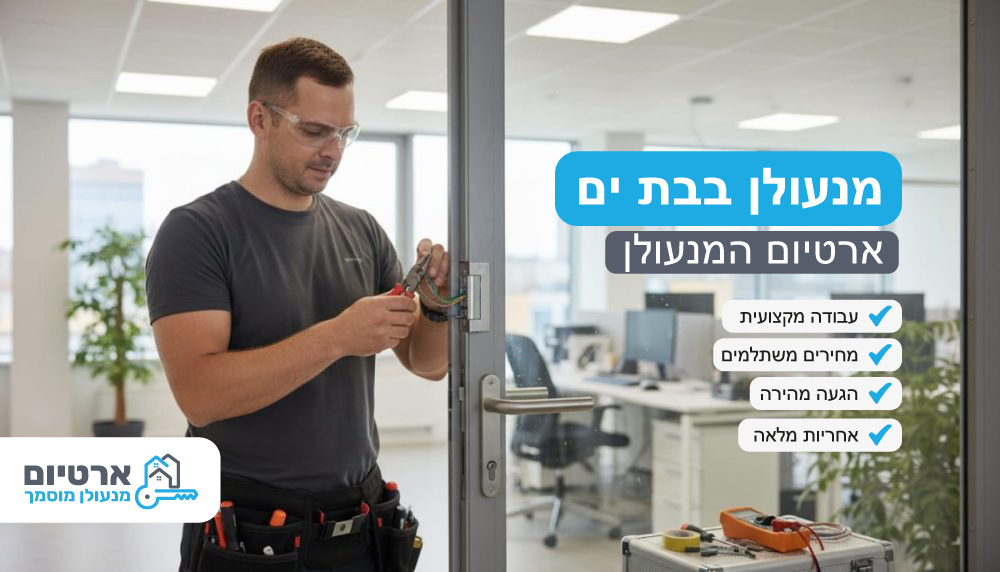 מנעולן בבת ים