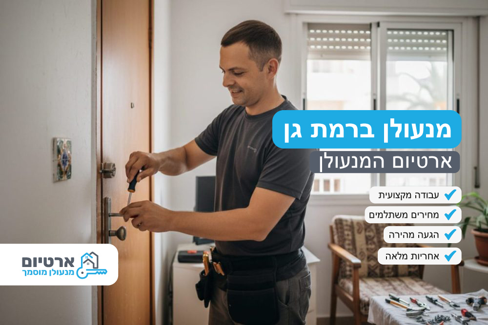 מנעולן ברמת גן מנעולן ברמת גן