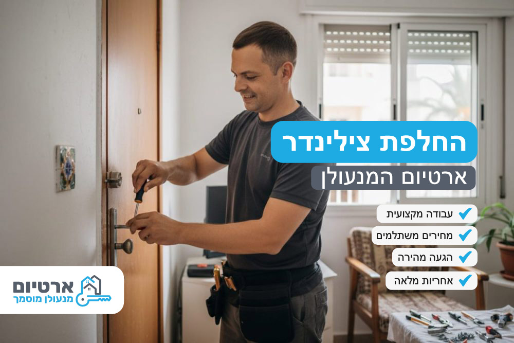 החלפת צילינדר החלפת צילינדר