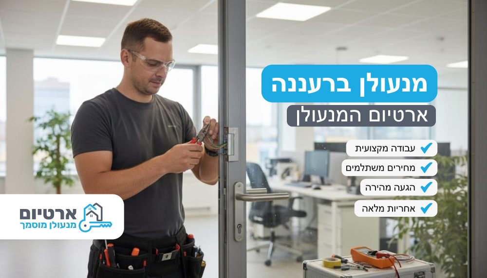 מנעולן ברעננה מנעולן ברעננה