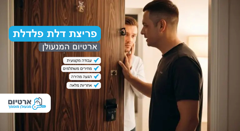 פריצת דלת פלדלת פריצת דלת פלדלת